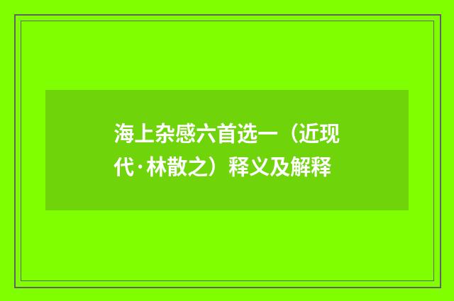 海上杂感六首选一（近现代·林散之）释义及解释