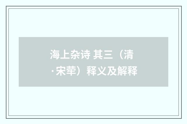 海上杂诗 其三（清·宋荦）释义及解释