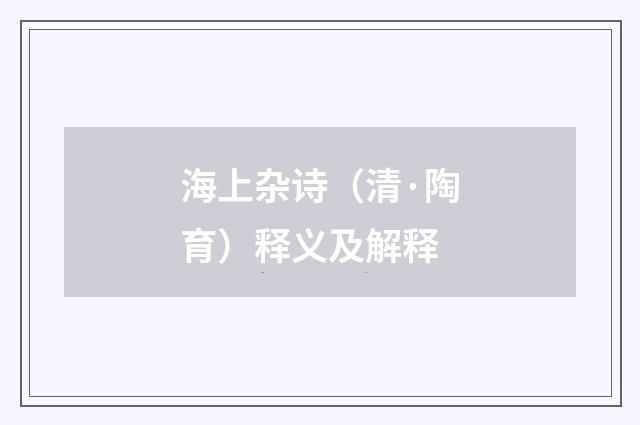 海上杂诗（清·陶育）释义及解释