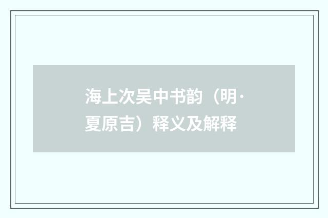海上次吴中书韵（明·夏原吉）释义及解释