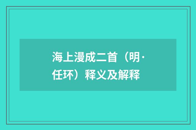 海上漫成二首（明·任环）释义及解释