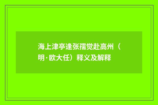 海上津亭逢张孺觉赴高州（明·欧大任）释义及解释