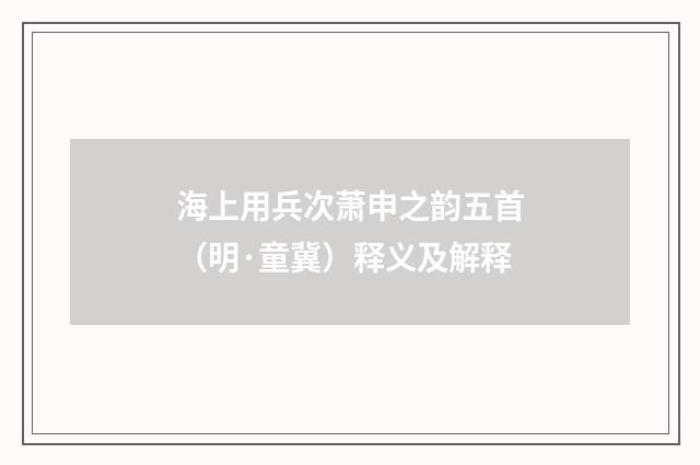 海上用兵次萧申之韵五首（明·童冀）释义及解释