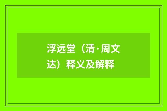 浮远堂（清·周文达）释义及解释