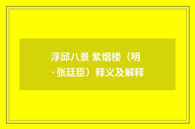浮邱八景 紫烟楼（明·张廷臣）释义及解释