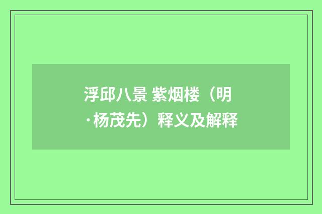 浮邱八景 紫烟楼（明·杨茂先）释义及解释