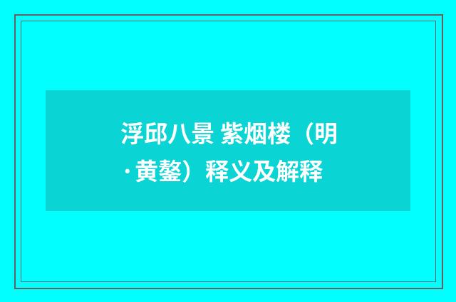 浮邱八景 紫烟楼（明·黄鏊）释义及解释