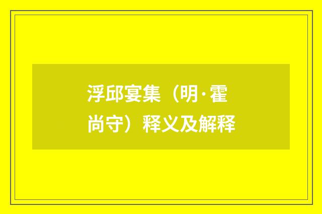 浮邱宴集（明·霍尚守）释义及解释