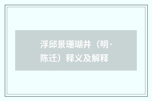 浮邱景珊瑚井（明·陈迁）释义及解释
