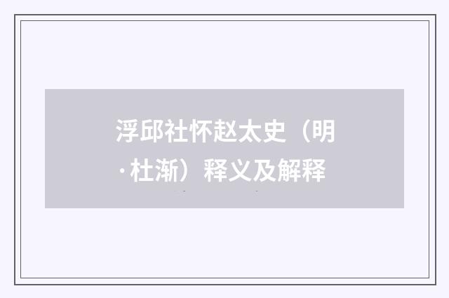 浮邱社怀赵太史（明·杜渐）释义及解释