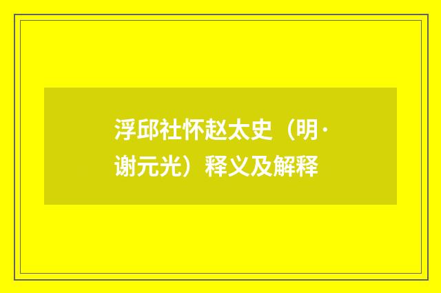 浮邱社怀赵太史（明·谢元光）释义及解释