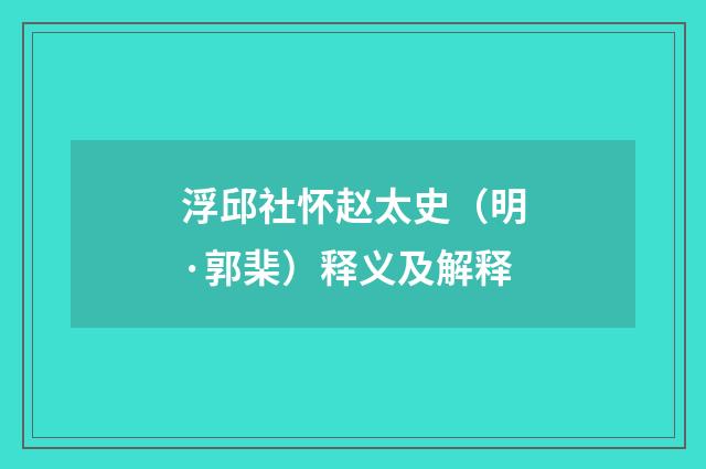 浮邱社怀赵太史（明·郭棐）释义及解释