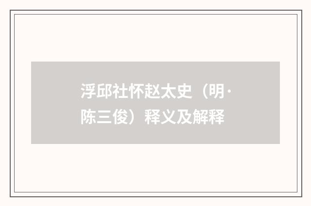浮邱社怀赵太史（明·陈三俊）释义及解释