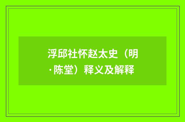 浮邱社怀赵太史（明·陈堂）释义及解释