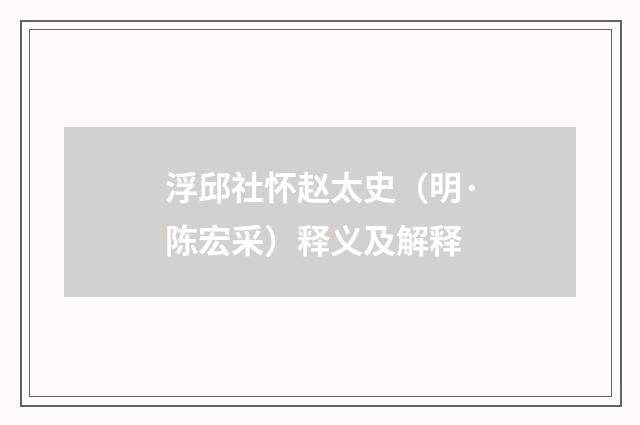 浮邱社怀赵太史（明·陈宏采）释义及解释