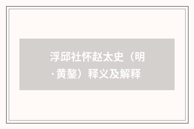 浮邱社怀赵太史（明·黄鏊）释义及解释