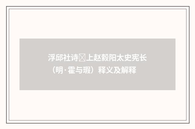 浮邱社诗上赵縠阳太史宪长（明·霍与瑕）释义及解释