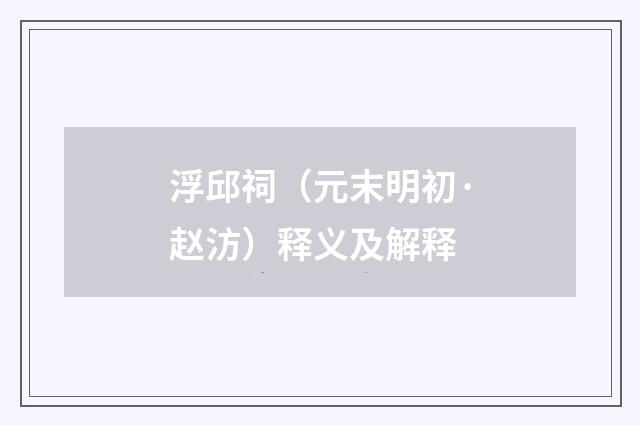浮邱祠（元末明初·赵汸）释义及解释