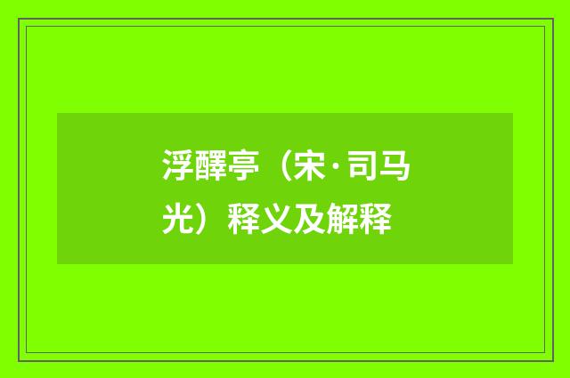 浮醳亭（宋·司马光）释义及解释