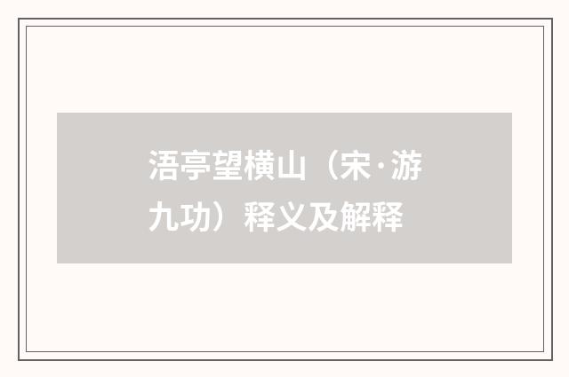 浯亭望横山（宋·游九功）释义及解释