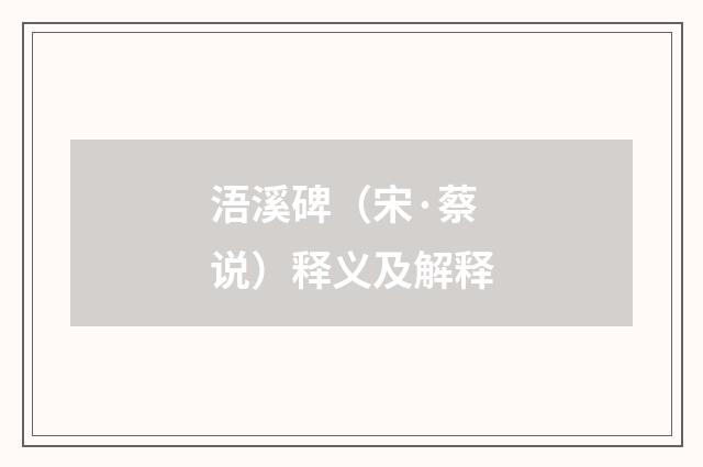 浯溪碑（宋·蔡说）释义及解释