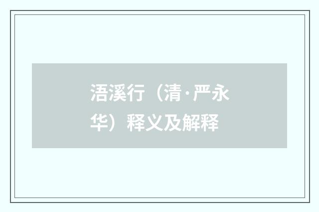 浯溪行（清·严永华）释义及解释