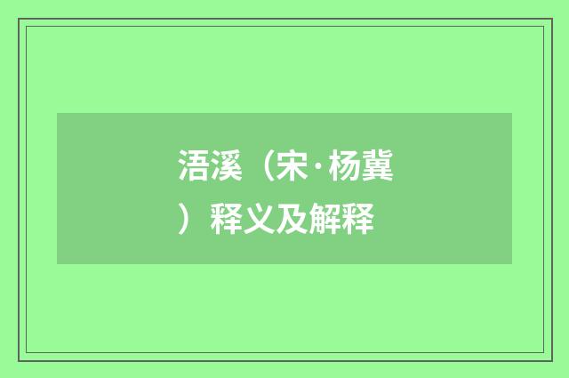 浯溪（宋·杨冀）释义及解释
