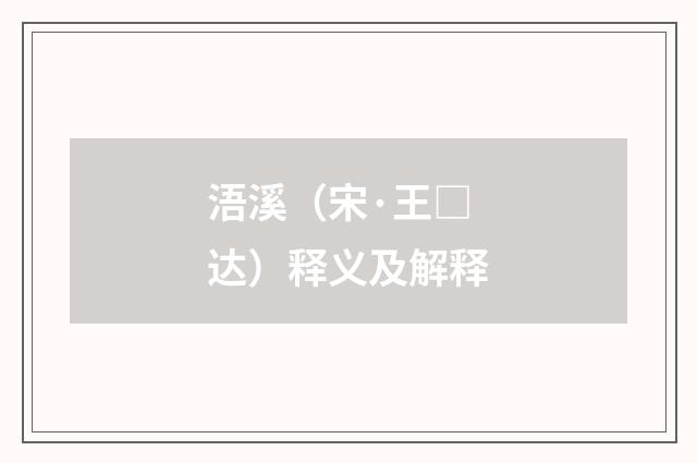 浯溪（宋·王□达）释义及解释
