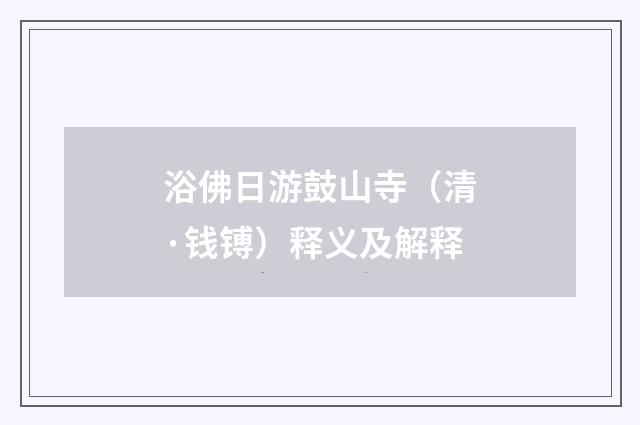 浴佛日游鼓山寺（清·钱镈）释义及解释