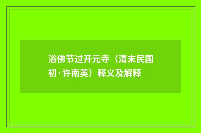 浴佛节过开元寺（清末民国初·许南英）释义及解释