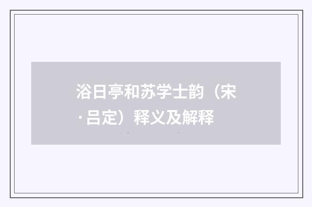 浴日亭和苏学士韵（宋·吕定）释义及解释