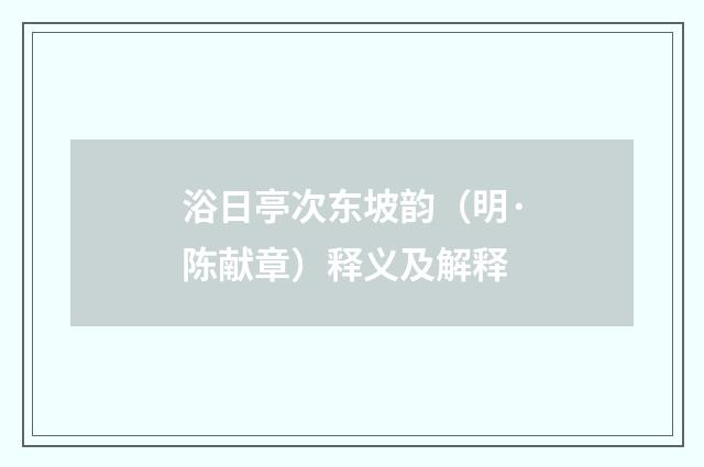 浴日亭次东坡韵（明·陈献章）释义及解释