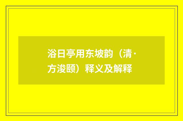 浴日亭用东坡韵（清·方浚颐）释义及解释