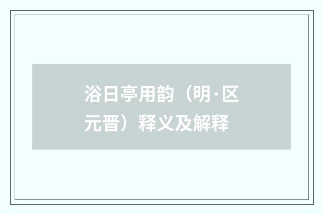 浴日亭用韵（明·区元晋）释义及解释