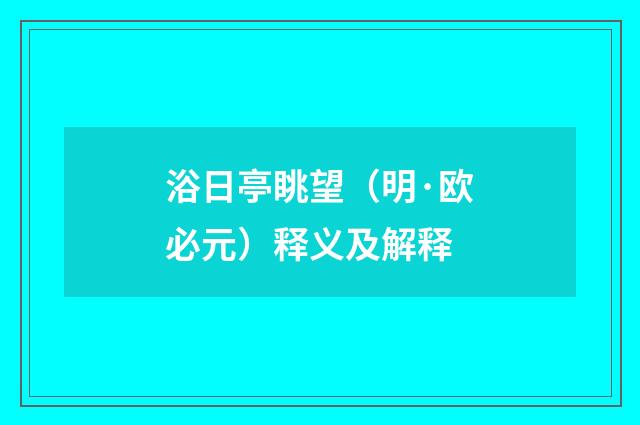 浴日亭眺望（明·欧必元）释义及解释