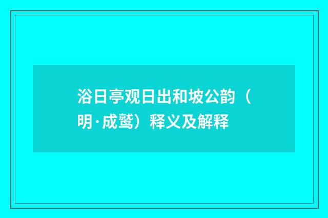 浴日亭观日出和坡公韵（明·成鹫）释义及解释