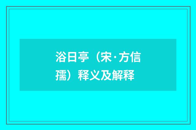 浴日亭（宋·方信孺）释义及解释
