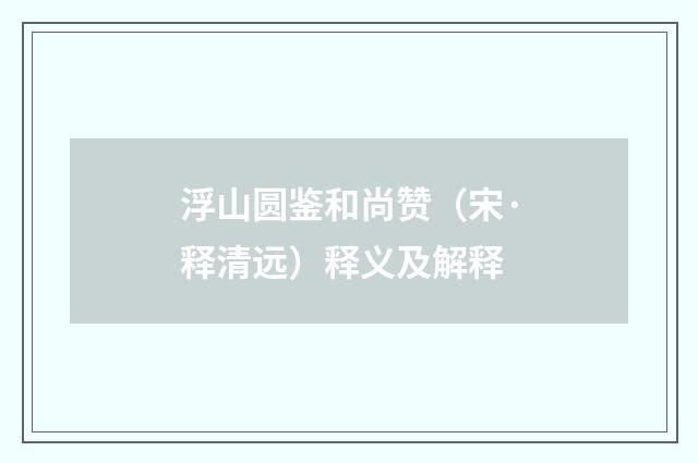 浮山圆鉴和尚赞（宋·释清远）释义及解释