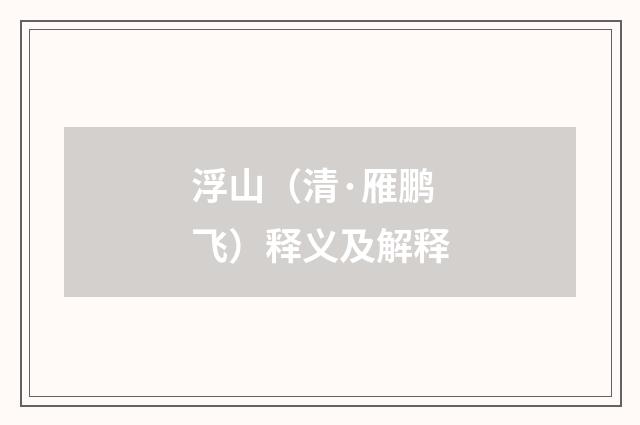 浮山（清·雁鹏飞）释义及解释