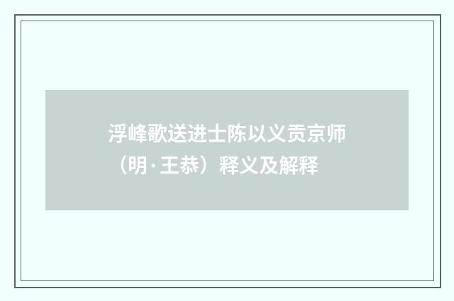 浮峰歌送进士陈以义贡京师（明·王恭）释义及解释