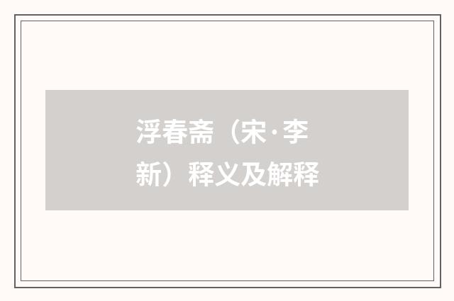 浮春斋（宋·李新）释义及解释