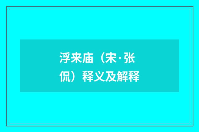 浮来庙（宋·张侃）释义及解释