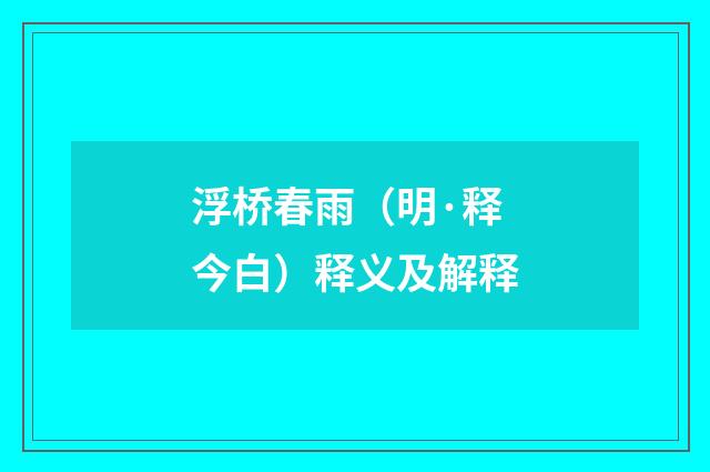 浮桥春雨（明·释今白）释义及解释