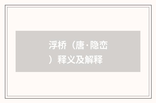 浮桥（唐·隐峦）释义及解释