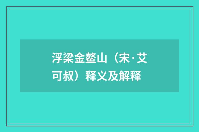 浮梁金鳌山（宋·艾可叔）释义及解释