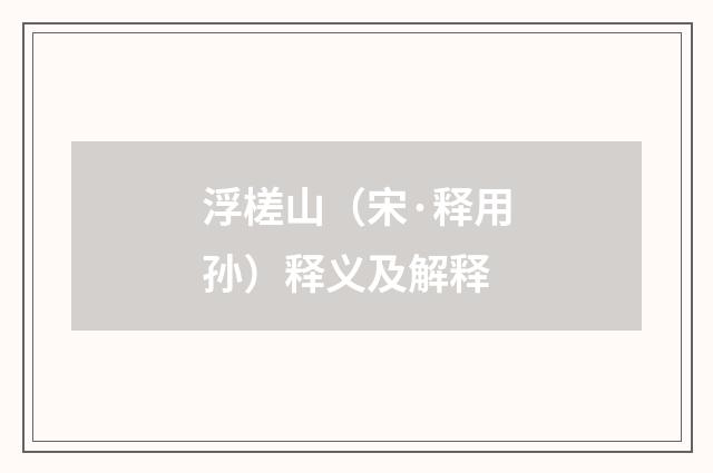 浮槎山（宋·释用孙）释义及解释
