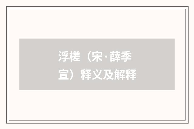 浮槎（宋·薛季宣）释义及解释