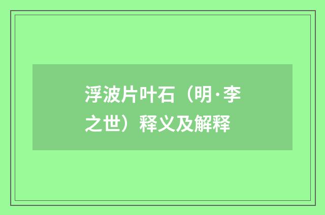浮波片叶石（明·李之世）释义及解释