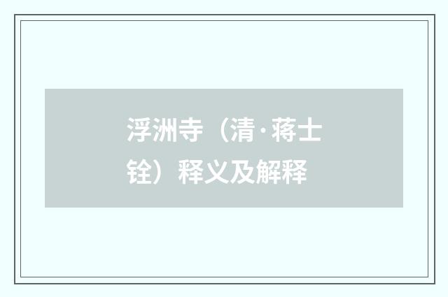 浮洲寺（清·蒋士铨）释义及解释