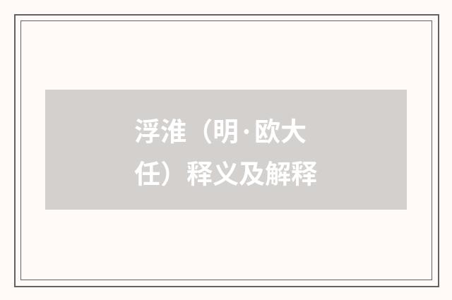 浮淮（明·欧大任）释义及解释